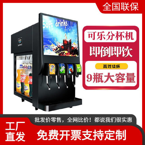 可乐分杯机商用全自动汉堡店小型冷饮果汁百事碳酸饮料机批发