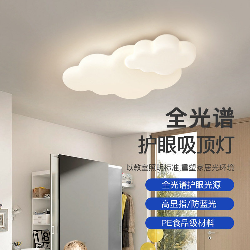 全光谱儿童房护眼灯卧室灯现代简约吸顶灯网红款主卧房间云朵灯具