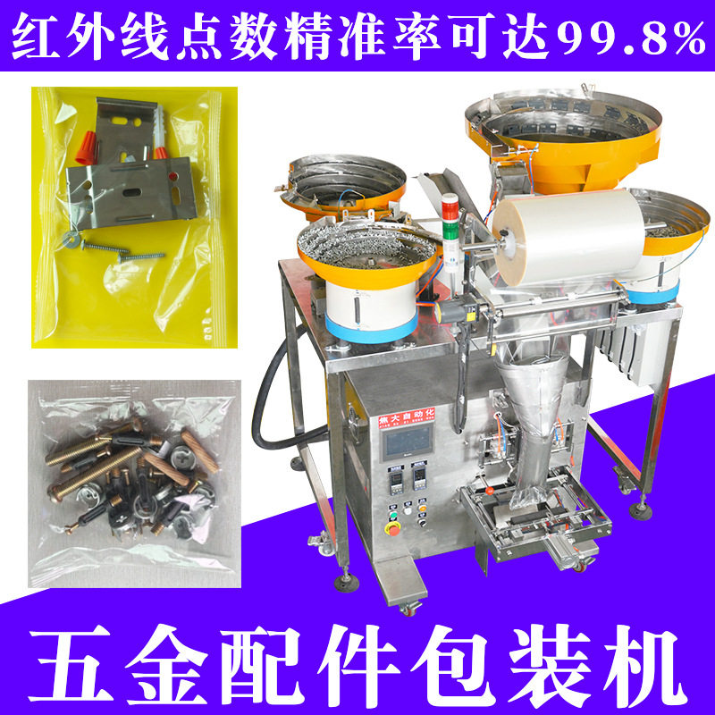 江苏混合五金异形螺栓螺丝包装机