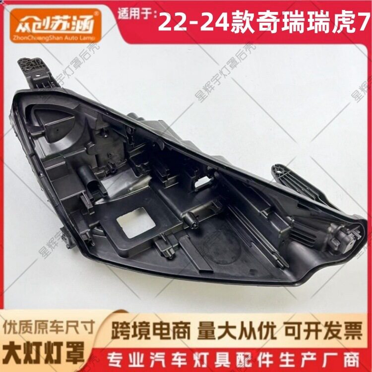 适用于22款瑞虎七大灯后壳 23 24奇瑞瑞虎7黑壳底座 黑色底壳 PP