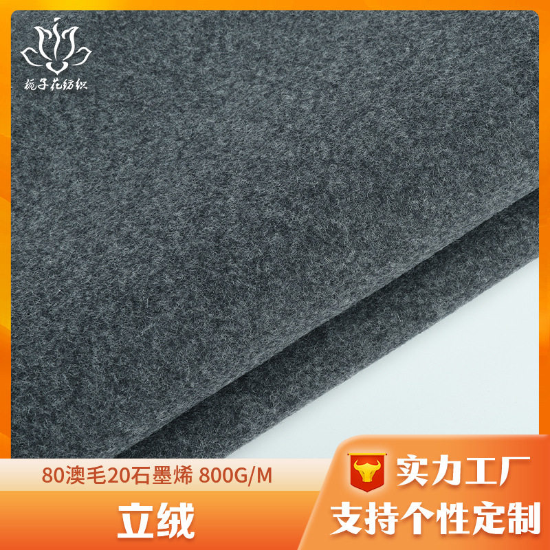 80%澳毛暗影灰立绒昵面料 羊毛大衣面料源头工厂毛呢布料面料布