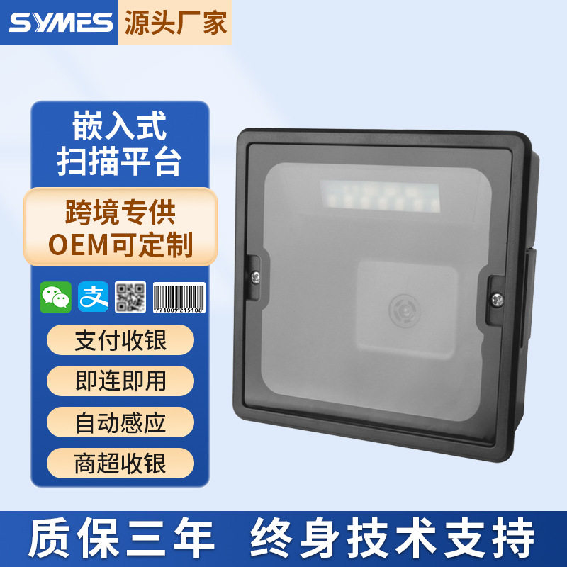 嵌入式二维一维条码扫描器