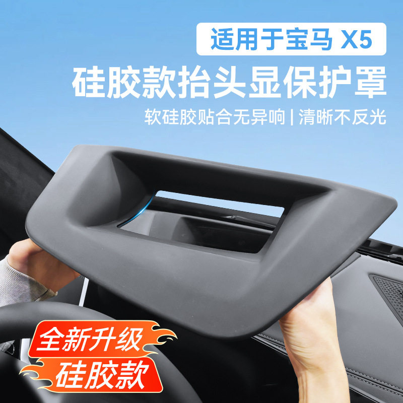 适用新宝马23-25款X5抬头显示保护罩防尘罩仪表台X7升级配件内饰