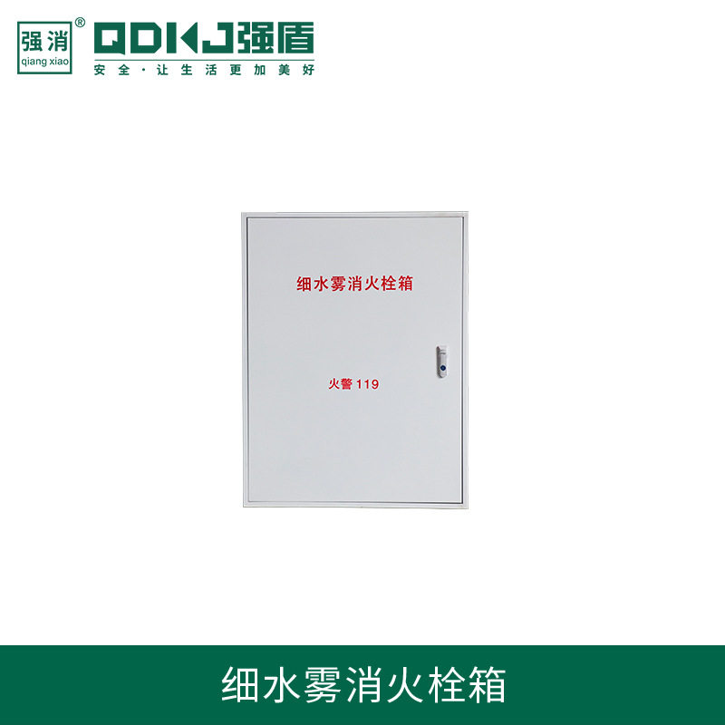 强盾科技高压细水雾灭火消火栓箱
