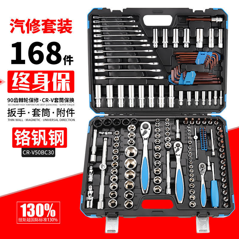 168件套筒棘轮扳手汽车维修套装