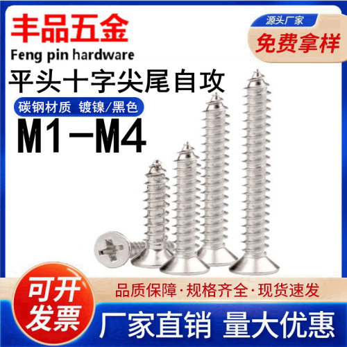 【M1.0-M4】镀镍/黑色沉头自攻电子螺丝KA十字槽平头尖尾自攻螺钉