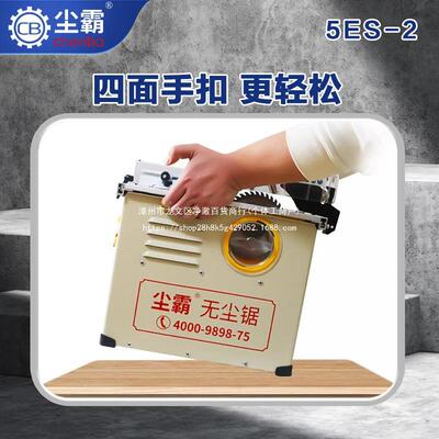 尘霸无尘5ES2木锯地板切割机装修刷木工专用74010多功能无小-型推