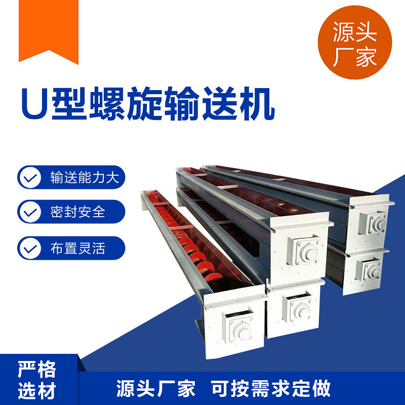 不锈钢U型槽型螺旋绞龙输送机