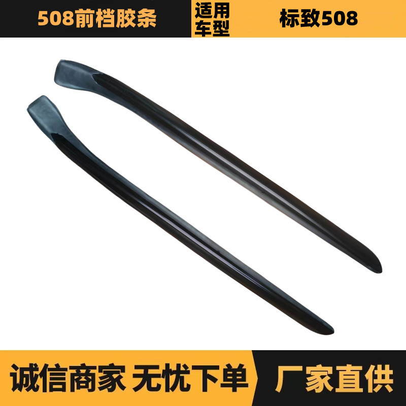 汽车配件适用标致雪铁龙508前档胶条 1606659880 1606659780