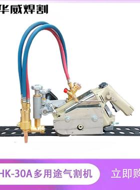 上海切华威H割K-30手A提式切割机手提式切割机95513火焰机