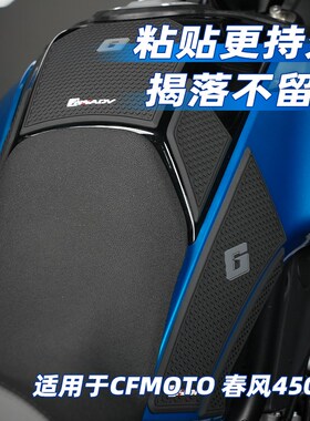 GSADV适用春风450MT油箱贴防滑贴保护贴防刮防磨鱼骨贴改装配件