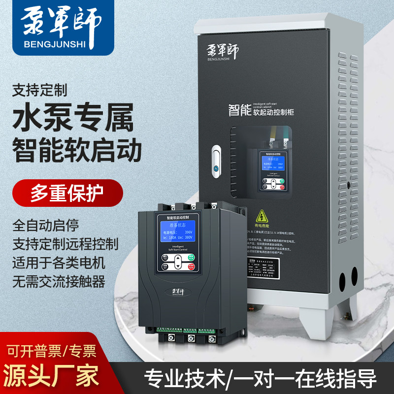泵军师在线式软启动器22KW45/55/75KW380V三相电机软起动开关柜