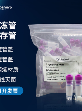 Biosharp白鲨牌 无菌冻存管2ml 外旋盖 内旋盖 塑料冷冻管 细胞培