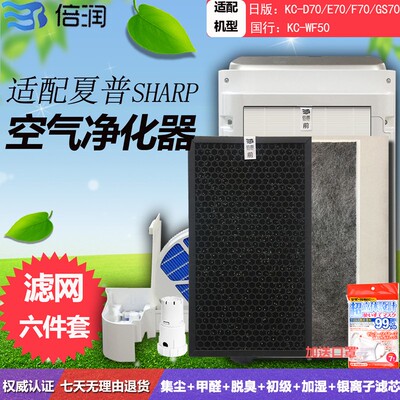 倍润套装适配夏普空气净化器KC-F70 E70 D70 GS70 70TH1过滤网芯