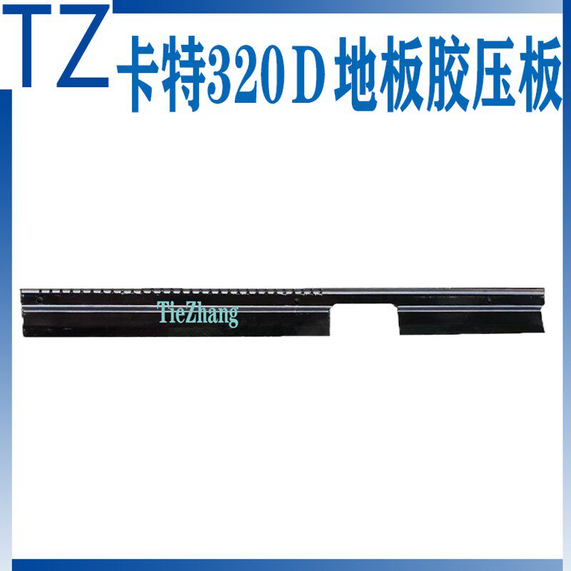 挖掘机配件 卡特CAT312C/E320C/320D/329D驾驶室地板胶压板 压条