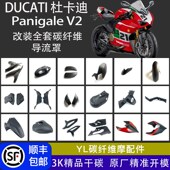 1299改装 1199 碳纤维外壳干碳配件 899 适用杜卡迪Panigale
