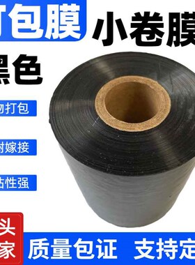 黑色缠绕膜5cm宽小卷打包膜10cm果树嫁接膜 工业塑料保护薄膜严选