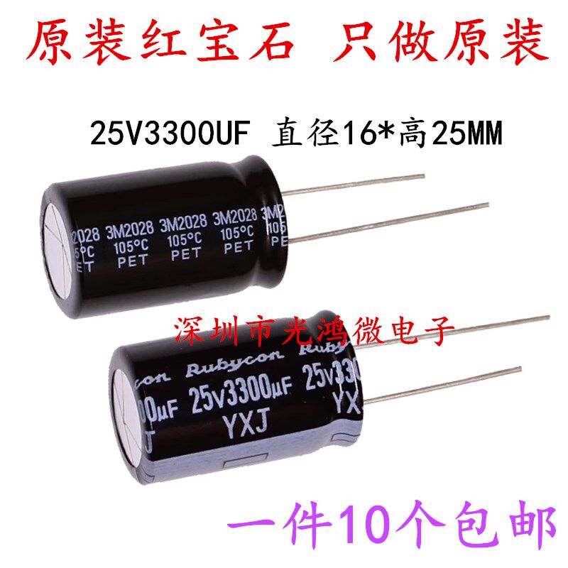 Rubycon进口铝电解电容器 25v3300uf 16*25 红宝石YXJ 高频长寿命