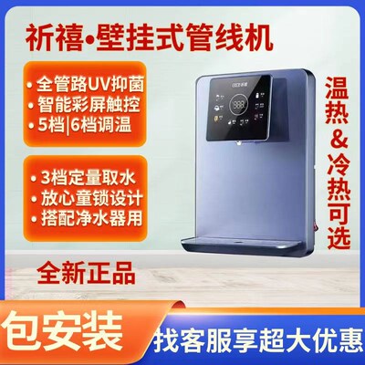 祈禧632管线机壁挂式即热式速热饮水机5档调温UV杀菌3档定量出水