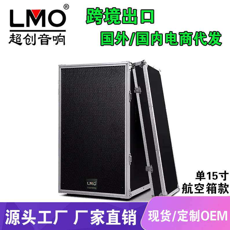 LMO KP915航空箱款专业舞台演出音响套装户外婚庆15寸大功率音箱