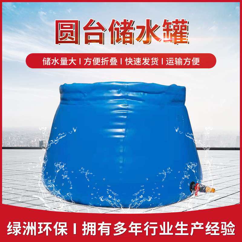 折叠软体储水罐 移动车载蓄水池 加厚塑料养鱼池大型圆台储水囊