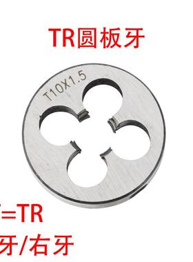 T型梯形圆板牙TR8 10 12 14 16 18 20 22 24X1.5/2/3/4/5左牙反扣