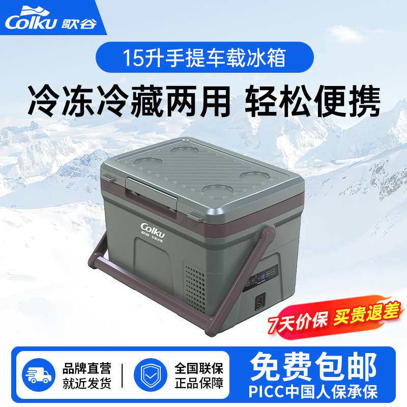 歌谷GC15车载冰箱12/24V通用压缩机车家两用露营便携式保温箱
