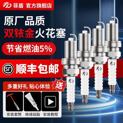 菲盾高性能火花塞适用标致207CC 607 407 408标致RCZ双铱金