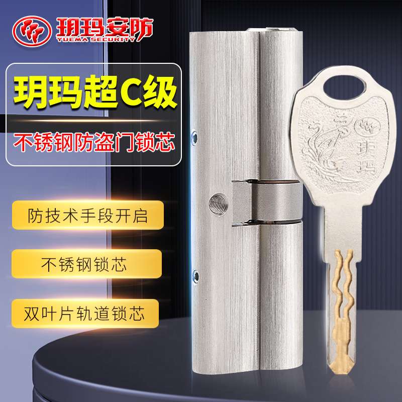 玥玛家用通用型防盗门锁芯c级不锈钢锁芯家用大门 机械门锁芯
