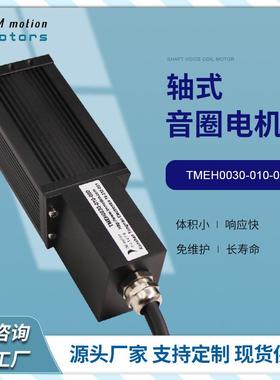 厂家同茂直供轴式音圈电机TMEH0030-010-000散热性好音圈马达