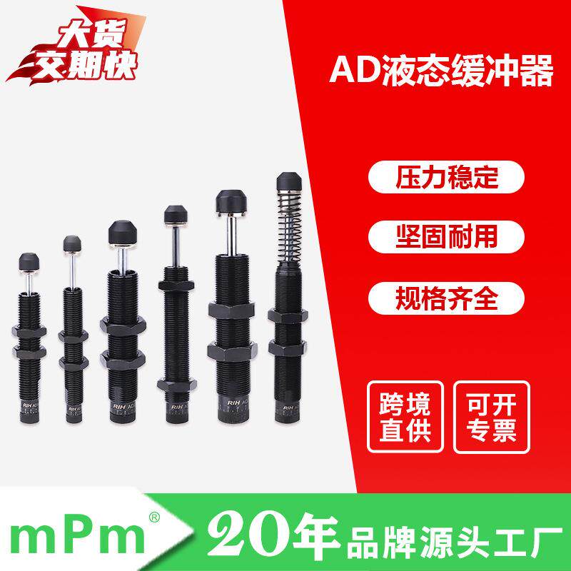 RIH瑞亨AD系列液态缓冲器液压油压自动补偿缓冲器阻尼器气动元件