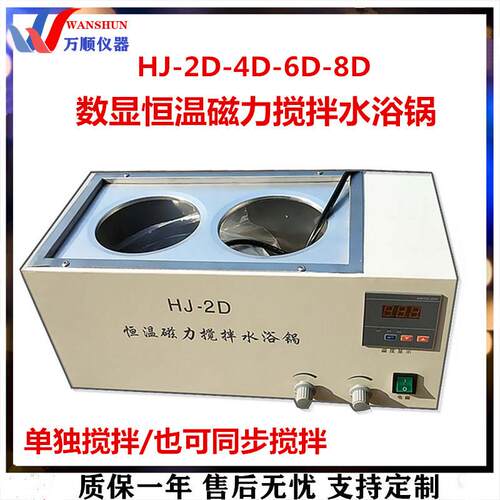 万顺仪器HJ-2D-4D-6D-8D磁力搅拌水浴锅数显恒温搅拌水浴锅