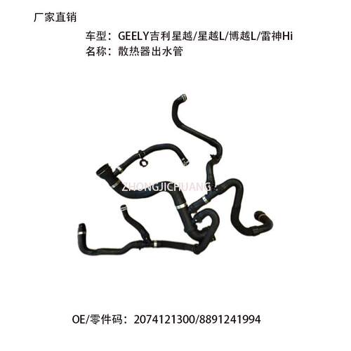 适用中国GEELY吉利博越L星越L2074121300/8891241994散热器出水管