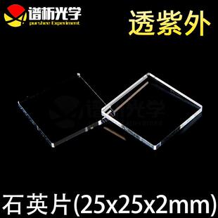 紫外石英片/jgs1材质/25x25x2mm/透光率高/谱析光学