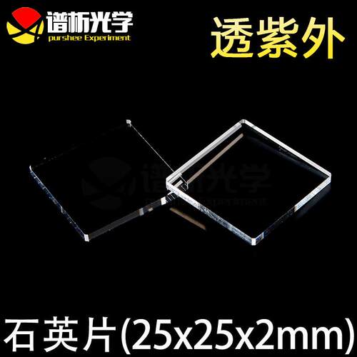 紫外石英片/jgs1材质/25x25x2mm/透光率高/谱析光学