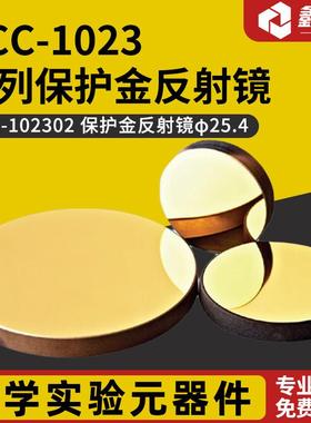 GCC-1023系列保护金反射镜GCC-102301