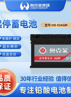 奥克莱汽车电池agm92ah免维护铅酸电池12v启停汽车电瓶高容量高能