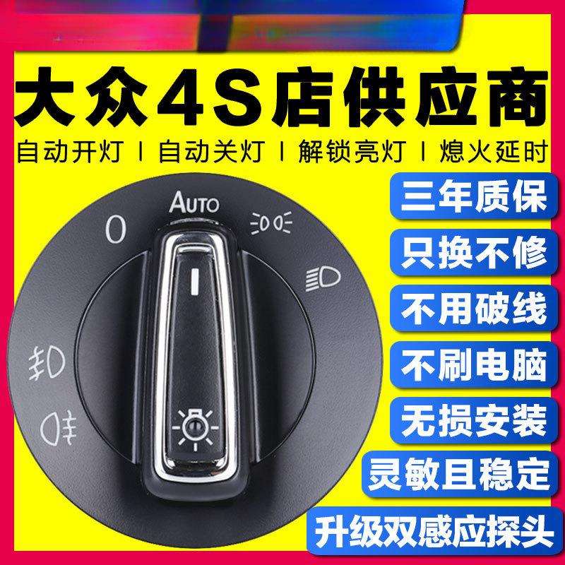 朗逸速腾宝来POLO斯柯达途观凌渡迈腾自动感应大灯开关改装