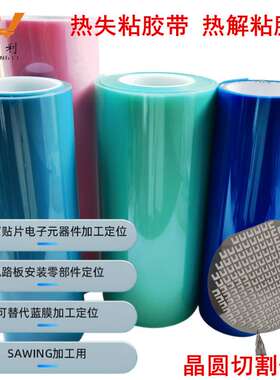 热解双面胶 热发泡胶带 热释放胶带 高温失粘胶带MLCC定位切割膜
