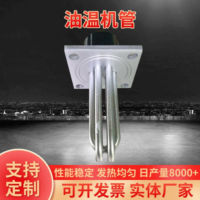 不锈钢浸液体电锅炉加热管三组加热管法兰式油温机管8*500