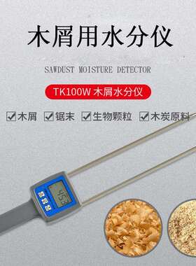 木屑水分仪锯末刨花水份测定仪竹木粉测湿仪TK100W木屑仪