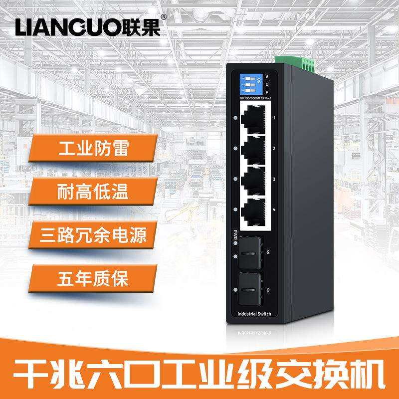联果 6口工业级交换机4KV防雷一键VLAN防止网络风暴金属外壳