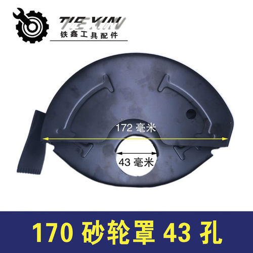 【货号02457】加水角磨机砂轮罩170砂轮罩43孔开槽机砂轮罩