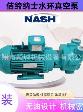 NASH纳士水环真空泵2BV2061ONC022P液体水循环耐腐蚀机械密封水泵