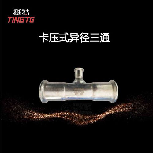 异径三通304  家装不锈钢水管 上海挺特  双卡压式    厂家直销