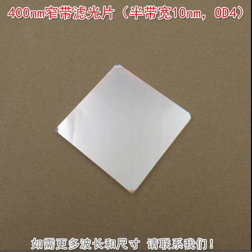 蓝紫光通过玻璃片其它光截止400nm窄带滤光片（半带宽10nm，OD4）