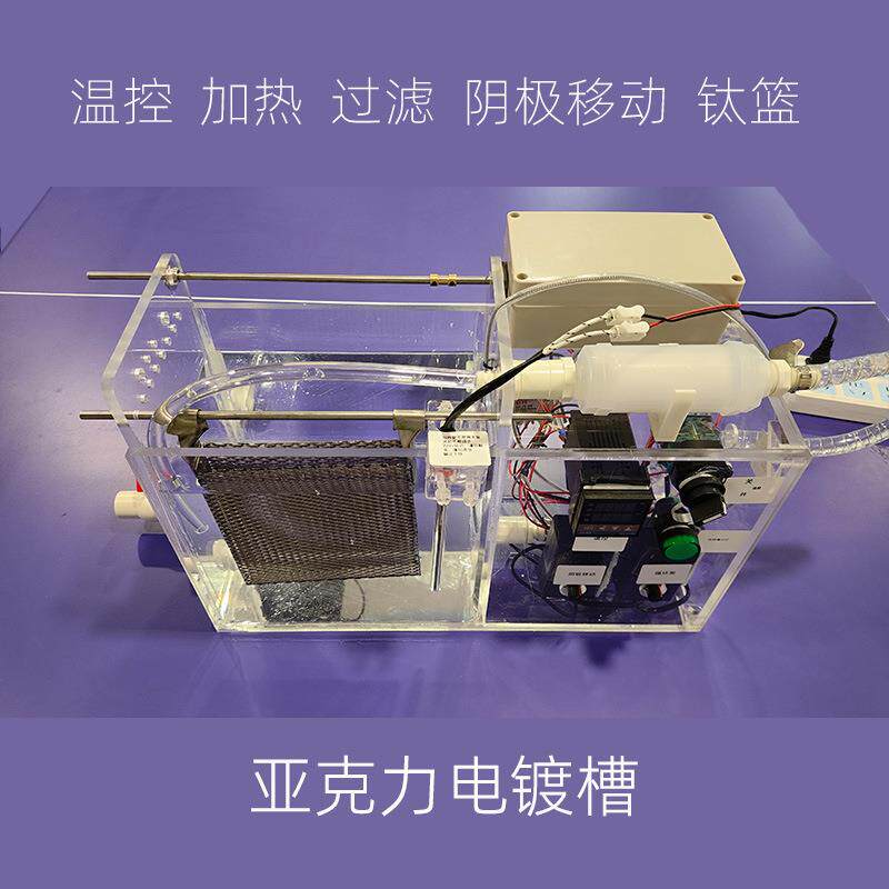 亚克力电镀实验设备晶圆电镀槽整套电铸半导体硅片电镀机镀垒德株