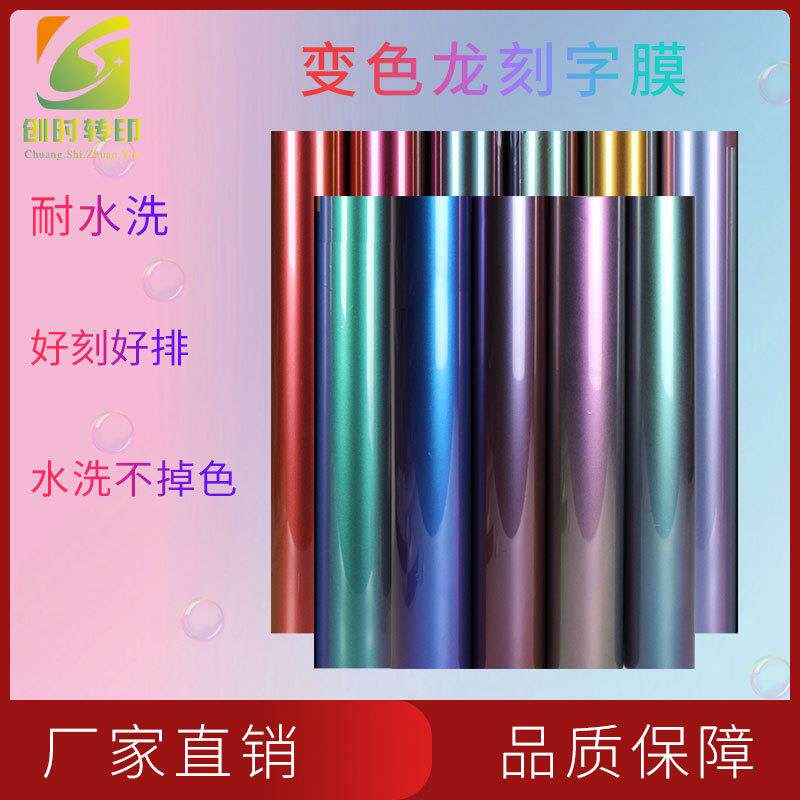 8现货变色龙刻字膜遇光变色刻字膜热转印烫画印花变色龙热贴膜