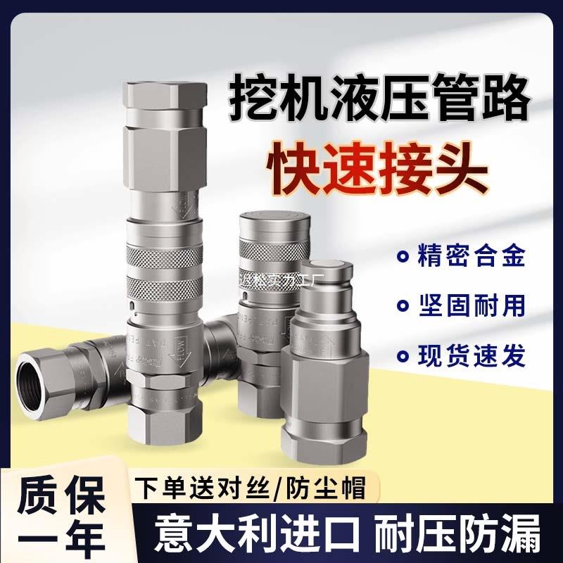 【意大利进口】挖掘机液压管路快速接头跑破碎锤管路油管快换接拆