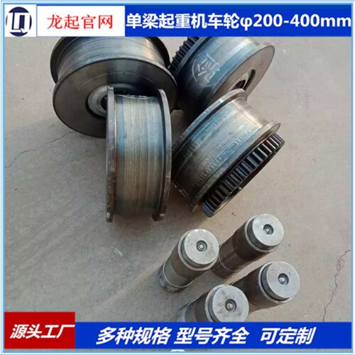 LDA行车轮200mm航车300mm直径400mm型起重机车轮组